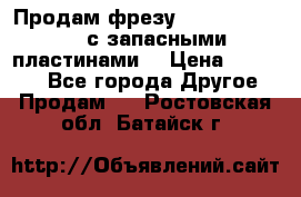 Продам фрезу mitsubishi r10  с запасными пластинами  › Цена ­ 63 000 - Все города Другое » Продам   . Ростовская обл.,Батайск г.